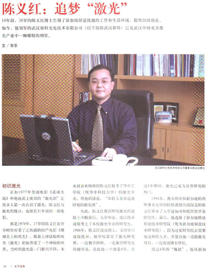 《天下汉商》杂志:陈义红：追梦“激光”