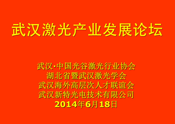 武汉激光产业发展论坛在77779193永利光电工业园举行