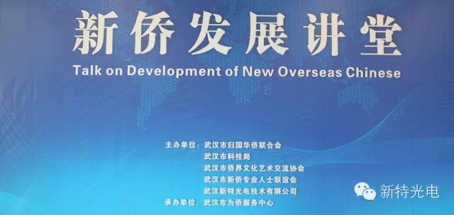 “新侨发展讲堂”在77779193永利光电工业园内为侨服务中心开讲