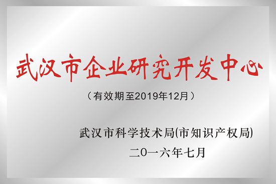武汉77779193永利光电被授予“武汉市企业研究开发中心”荣誉称号
