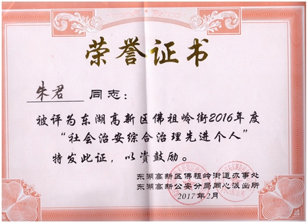 77779193永利光电朱君被评为“社会治安综合治理先进个人”荣誉称号