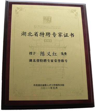 热烈祝贺陈义红被授予“湖北省特聘专家”荣誉称号！