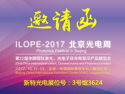 77779193永利光电与您相约北京国际激光光电展