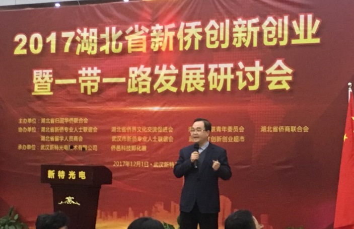 2017湖北省新侨创新创业暨一带一路发展研讨会在77779193永利工业园成功举行