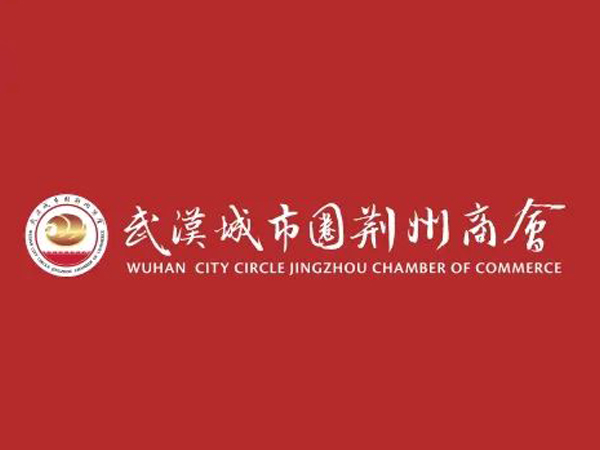 陈义兵再次当选武汉城市圈荆州商会副理事长，陈义红为名誉会长